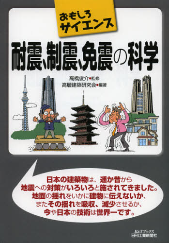 耐震、制震、免震の科学
