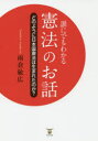 誰にでもわかる憲法のお話 どのように日本国憲法は生まれたのか?