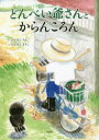 たかはしちえこ／さく たかはしまりこ／え本詳しい納期他、ご注文時はご利用案内・返品のページをご確認ください出版社名文芸社出版年月2023年02月サイズ1冊（ページ付なし） 27cmISBNコード9784286239606児童 創作絵本 日本の絵本商品説明どんべい爺さんとからんころんドンベイ ジイサン ト カランコロン※ページ内の情報は告知なく変更になることがあります。あらかじめご了承ください登録日2023/02/02