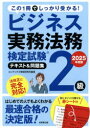 ビジネス実務法務検定試験2級テキスト&問題集 2025年度版