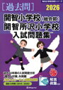 ’26 開智小学校(総合部)・開智所沢小