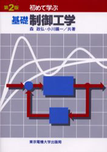 初めて学ぶ基礎制御工学(3.0)
