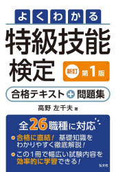 よくわかる特級技能検定合格テキスト＋問題集