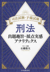 司法試験・予備試験刑法 出題趣旨・採点実感アナリティクス