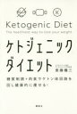 ケトジェニックダイエット 糖質制限+肉食でケトン体回路を回し健康的に痩せる!