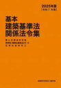 基本建築基準法関係法令集 2025年版