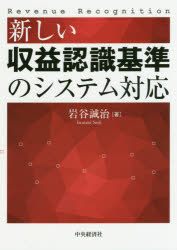 岩谷誠治／著本詳しい納期他、ご注文時はご利用案内・返品のページをご確認ください出版社名中央経済社出版年月2018年12月サイズ220P 21cmISBNコード9784502289613経営 会計・簿記 会計実務商品説明新しい収益認識基準のシステム対応アタラシイ シユウエキ ニンシキ キジユン ノ システム タイオウ※ページ内の情報は告知なく変更になることがあります。あらかじめご了承ください登録日2018/12/11