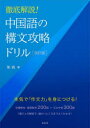 中国語の構文攻略ドリル 徹底解説!