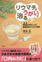 リウマチはうがいで治る 真菌症予防による、健康長寿のための提言