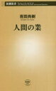 人間の業