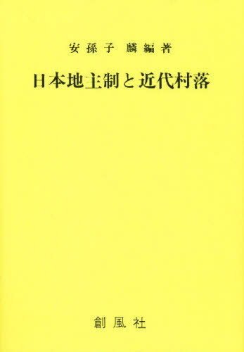 日本地主制と近代村落