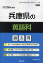 ’26 兵庫県の英語科過去問