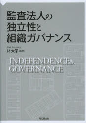 朴大栄／編著本詳しい納期他、ご注文時はご利用案内・返品のページをご確認ください出版社名同文舘出版出版年月2014年02月サイズ235P 22cmISBNコード9784495199616経営 会計・簿記 会計監査商品説明監査法人の独立性と組織ガバナンスカンサ ホウジン ノ ドクリツセイ ト ソシキ ガバナンス※ページ内の情報は告知なく変更になることがあります。あらかじめご了承ください登録日2014/02/20