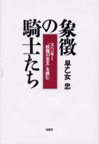 象徴の騎士たち スペンサー『妖精の女王』を読む