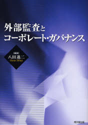 外部監査とコーポレート・ガバナンス