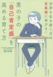 柳沢幸雄／著本詳しい納期他、ご注文時はご利用案内・返品のページをご確認ください出版社名実務教育出版出版年月2019年12月サイズ199P 19cmISBNコード9784788919617生活 しつけ子育て 育児商品説明男の子の「自己肯定感」を高める育て方 世界を生き抜く力は思春期に伸びる!オトコノコ ノ ジコ コウテイカン オ タカメル ソダテカタ セカイ オ イキヌク チカラ ワ シシユンキ ニ ノビル※ページ内の情報は告知なく変更になることがあります。あらかじめご了承ください登録日2019/11/30