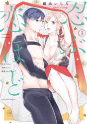 Shogakukan Library - 忍ぶ恋ほど 好きすぎる旦那さまに溺愛されてます? 3