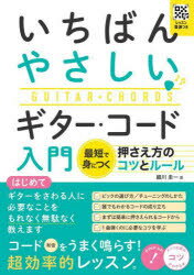 いちばんやさしいギター・コード入門 最短で身につく押さえ方のコツとルール