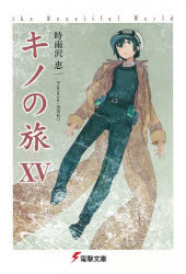 Author Name: Sa Line - キノの旅 the Beautiful World 15