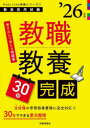 教職教養30日完成 ’26年度