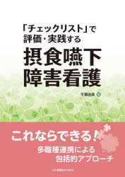 「チェックリスト」で評価・実践する摂食嚥下障害看護