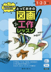 藤原光雄／著本詳しい納期他、ご注文時はご利用案内・返品のページをご確認ください出版社名清風堂書店出版年月2019年09月サイズ126P 30cmISBNコード9784883139620教育 学校教育 図工・美術商品説明もう「できない」とは言わせない!とっておきの図画工作レッスン 小学1・2・3年生モウ デキナイ トワ イワセナイ トツテオキ ノ ズガ コウサク レツスン シヨウガク／1／2／3ネンセイ 1※ページ内の情報は告知なく変更になることがあります。あらかじめご了承ください登録日2019/08/27