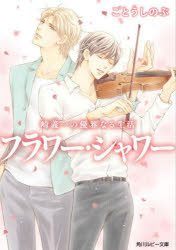 フラワー・シャワー