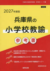 ’27 兵庫県の小学校教諭参考書