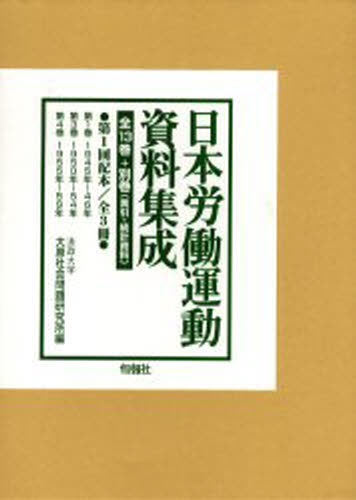 日本労働運動資料集成 1配 全3冊