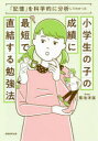 小学生の子の成績に最短で直結する勉強法 「記憶」を科学的に分析してわかった