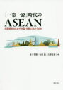 金子芳樹／編著 山田満／編著 吉野文雄／編著本詳しい納期他、ご注文時はご利用案内・返品のページをご確認ください出版社名明石書店出版年月2020年01月サイズ281P 21cmISBNコード9784750349626社会 政治 国際政治商品説明「一帯一路」時代のASEAN 中国傾斜のなかで分裂・分断に向かうのかイツタイ イチロ ジダイ ノ アセアン イツタイ／イチロ／ジダイ／ノ／ASEAN チユウゴク ケイシヤ ノ ナカ デ ブンレツ ブンダン ニ ムカウ ノカ※ページ内の情報は告知なく変更になることがあります。あらかじめご了承ください登録日2020/01/27