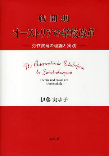 戦間期オーストリアの学校改革 労作教育の理論と実践