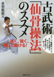 赤羽根龍夫／著本詳しい納期他、ご注文時はご利用案内・返品のページをご確認ください出版社名BABジャパン出版年月2016年02月サイズ171P 21cmISBNコード9784862209627趣味 スポーツ 武道商品説明古武術「仙骨操法」のススメ 速く、強く、美しく動ける!コブジユツ センコツ ソウホウ ノ ススメ ハヤク ツヨク ウツクシク ウゴケル※ページ内の情報は告知なく変更になることがあります。あらかじめご了承ください登録日2016/02/19