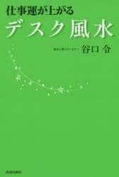 仕事運が上がるデスク風水