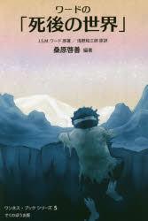 ワードの「死後の世界」 地獄のどん底から帰った体験記 新装版