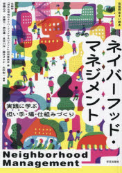 住総研「郊外住宅地のネイバーフッドマネジメント」研究委員会／編 齊藤広子／〔ほか〕編著住総研住まい読本本詳しい納期他、ご注文時はご利用案内・返品のページをご確認ください出版社名学芸出版社出版年月2026年02月サイズ189P 21cmISBNコード9784761529628社会 社会学 地域社会商品説明ネイバーフッド・マネジメント 実践に学ぶ担い手・場・仕組みづくりネイバ-フツド マネジメント ジツセン ニ マナブ ニナイテ バ シクミズクリ ジユウソウケン スマイ ドクホン※ページ内の情報は告知なく変更になることがあります。あらかじめご了承ください登録日2026/02/11