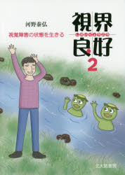 河野泰弘／著本詳しい納期他、ご注文時はご利用案内・返品のページをご確認ください出版社名北大路書房出版年月2017年04月サイズ186P 21cmISBNコード9784762829628社会 福祉 福祉その他商品説明視界良好 2シカイ リヨウコウ 2 2 シカク シヨウガイ ノ ジヨウタイ オ イキル※ページ内の情報は告知なく変更になることがあります。あらかじめご了承ください登録日2017/04/20