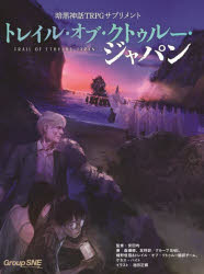 Game Strategic Manuals - 暗黒神話TRPGサプリメントトレイル・オブ・クトゥルー・ジャパン