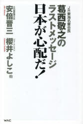 日本が心配だ!