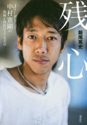 残心 Jリーガー中村憲剛の挑戦と挫折の1700日