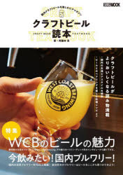 クラフトビール読本 国内クラフトビールを楽しむビアマガジン