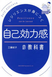 工藤紀子／著本詳しい納期他、ご注文時はご利用案内・返品のページをご確認ください出版社名総合法令出版出版年月2024年09月サイズ270P 19cmISBNコード9784862809629ビジネス 自己啓発 自己啓発一般商品説明レジリエンスが身につく自己効力感の教科書レジリエンス ガ ミ ニ ツク ジコ コウリヨクカン ノ キヨウカシヨ※ページ内の情報は告知なく変更になることがあります。あらかじめご了承ください登録日2024/09/09