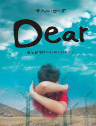 Dear 16とおりのへいわへのちかい