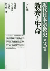 島薗進／編 末木文美士／編 大谷栄一／編 西村明／編本詳しい納期他、ご注文時はご利用案内・返品のページをご確認ください出版社名春秋社出版年月2020年11月サイズ274P 22cmISBNコード9784393299630人文 宗教 宗教史商品説明近代日本宗教史 第3巻キンダイ ニホン シユウキヨウシ 3 3 キヨウヨウ ト セイメイ煩悶の時代大正と「宗教的なもの」。近代化も一段落した大正の日本。だが、それがむしろ青年たちを煩悶させ、「宗教的なもの」へ向かわせることになった。教養として受容される宗教的な書物、巷に拡がる霊的民間療法、宗教的共同体による社会事業。そして地方神社の行政機関化と神社中心主義、近代最初の皇位継承など煩悶の時代の宗教現象を論じる。第1章 総論—大正宗教史の射程｜第2章 大正の教養主義と生命主義｜第3章 心霊と身体技法—霊動するデモクラシー｜第4章 近代宗教とジェンダー—明治・大正期の女性と宗教｜第5章 地域社会と神社｜第6章 社会事業と宗教的共同体｜第7章 天皇信仰の展開｜第8章 日系仏教の海外への拡がりと思想交流※ページ内の情報は告知なく変更になることがあります。あらかじめご了承ください登録日2020/11/21