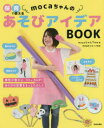 保育で使えるmocaちゃんのあそびアイデアBOOK