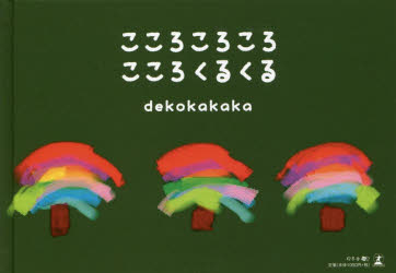 dekokakaka／著本詳しい納期他、ご注文時はご利用案内・返品のページをご確認ください出版社名幻冬舎メディアコンサルティング出版年月2018年10月サイズ31P 14×20cmISBNコード9784344919631芸術 絵画・作品集 絵画・作品集その他商品説明こころころころこころくるくるココロ コロコロ ココロ クルクル※ページ内の情報は告知なく変更になることがあります。あらかじめご了承ください登録日2018/10/30