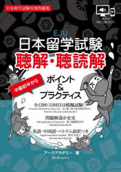 日本留学試験聴解・聴読解ポイント＆プラクティス 日本留学試験対策問題集