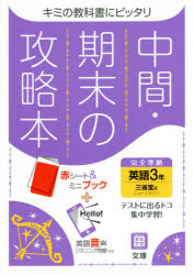 中間期末の攻略本 三省堂版 英語 3年