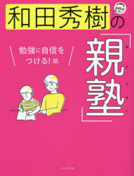 Pregnancy, Childbirth, Nurturing - 和田秀樹の「親塾」 勉強に自信をつける!編