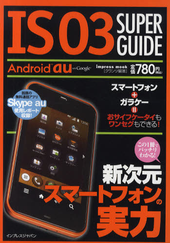 IS03 SUPER GUIDE 新次元スマートフォンの実力